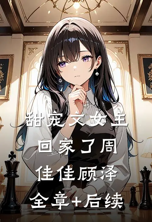 甜宠文女主回家了周佳佳顾泽:全章+后续