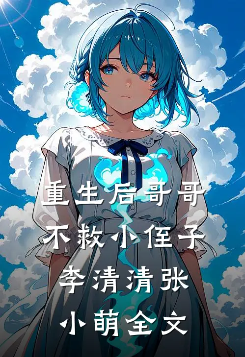 重生后哥哥不救小侄子李清清张小萌全文