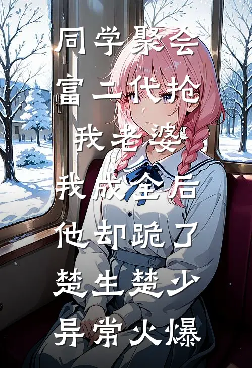 辜负她们后，你说她们都是真人？全局