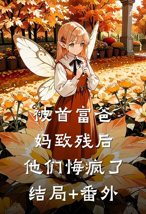被首富爸妈致残后，他们悔疯了结局+番外