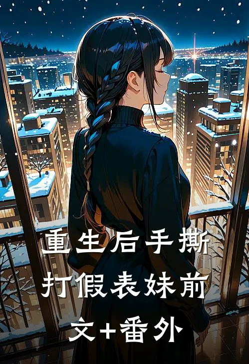 重生后手撕打假表妹前文+番外