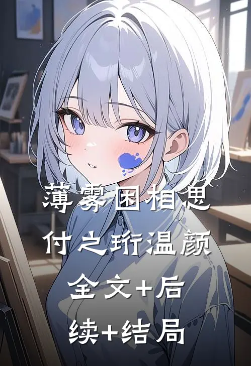 薄雾困相思付之珩温颜:全文+后续+结局