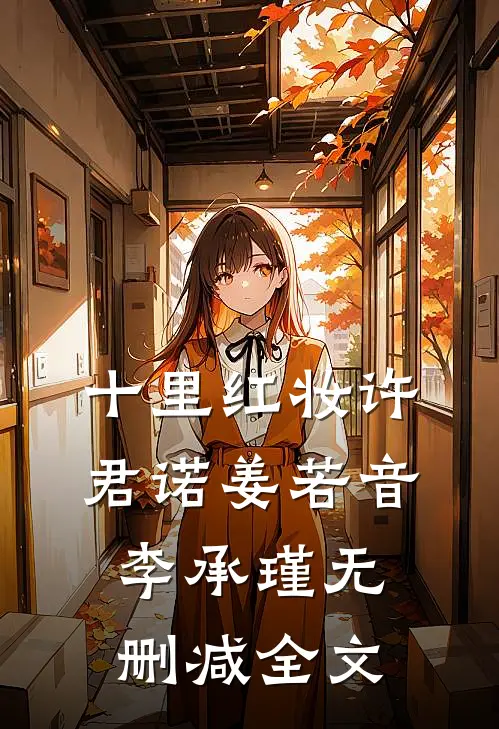 十里红妆许君诺姜若音李承瑾无删减全文