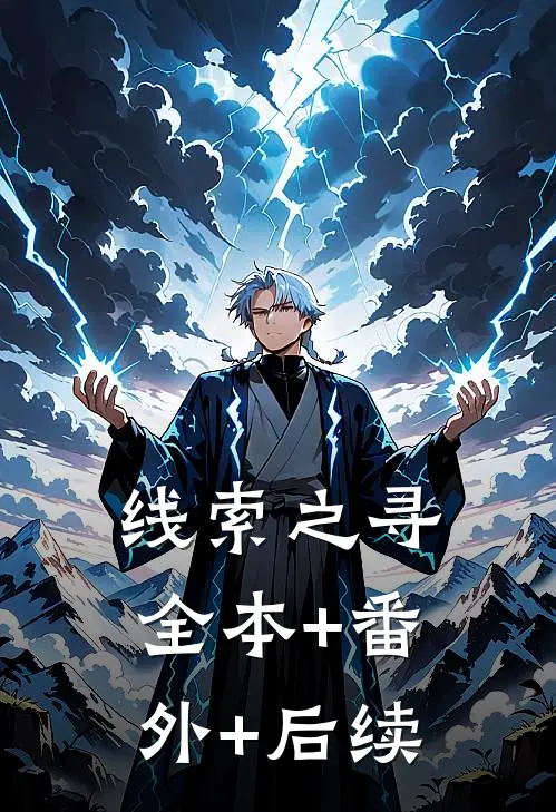 线索之寻全本+番外+后续