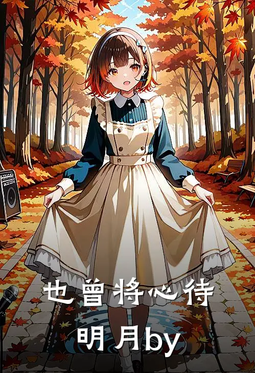 也曾将心待明月by