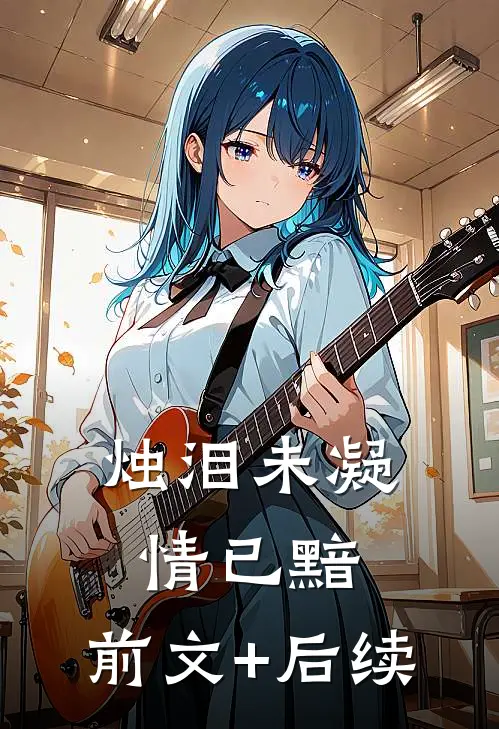 烛泪未凝情已黯:前文+后续