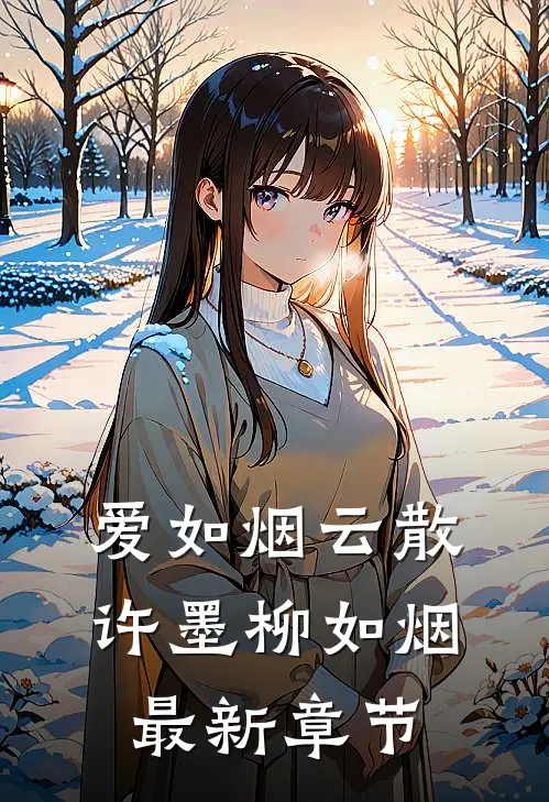 爱如烟云散许墨柳如烟最新章节