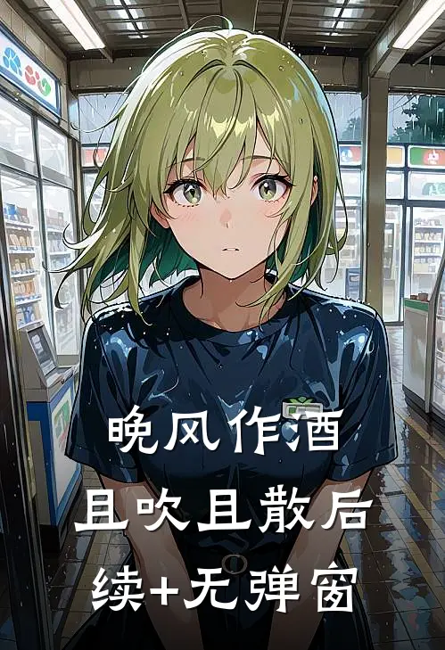 晚风作酒，且吹且散后续+无弹窗
