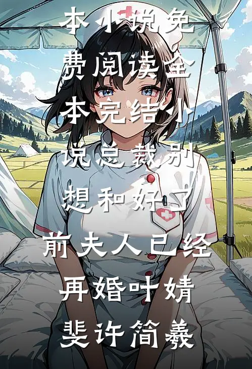 愿你我终赴殊途无删减+无广告