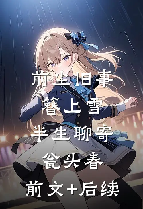 前尘旧事簪上雪，半生聊寄瓮头春:前文+后续