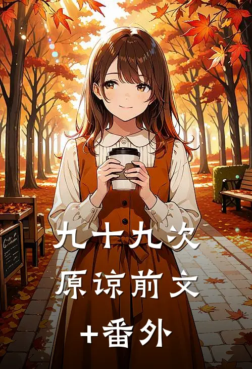 九十九次原谅前文+番外