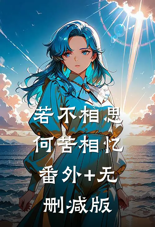 若不相思，何苦相忆:番外+无删减版