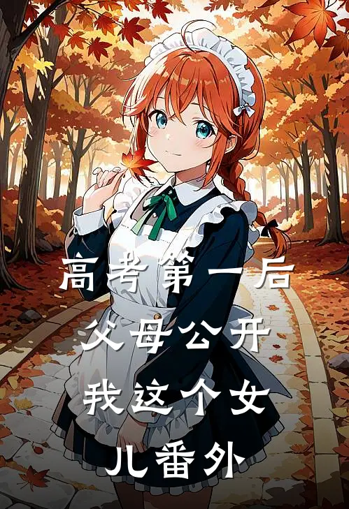 高考第一后，父母公开我这个女儿番外