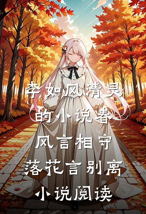李如风清灵的小说春风言相守，落花言别离小说阅读
