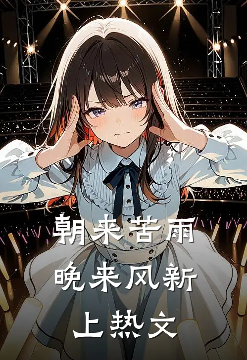 朝来苦雨晚来风新上热文