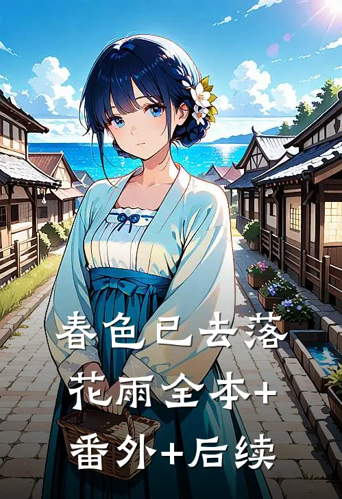 春色已去落花雨全本+番外+后续