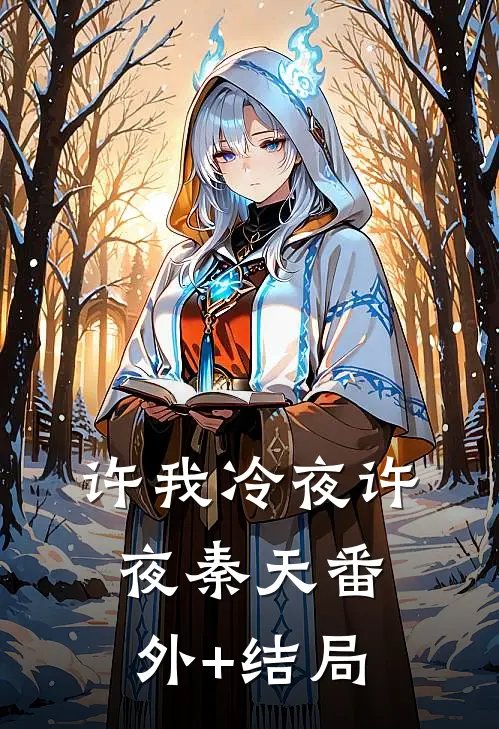 许我冷夜许夜秦天(番外)+(结局)