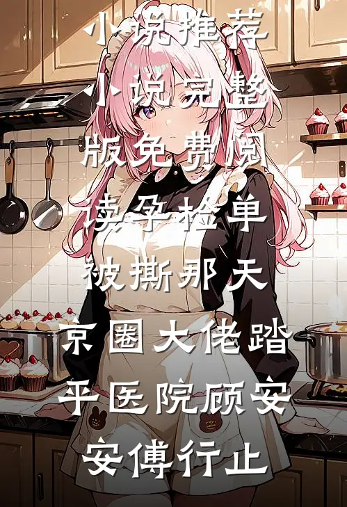 小叔子又不止你一个，摄政王急啥高质量好文