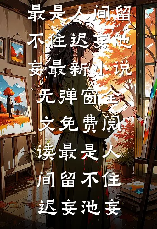 爸妈给堂弟买房我果断分家已完结