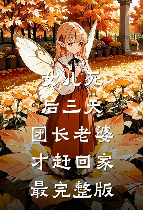 女儿死后三天，团长老婆才赶回家最完整版