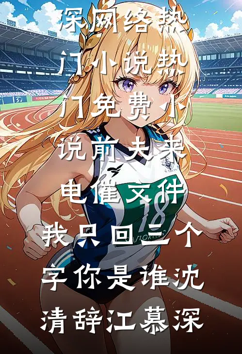 妈妈，我不想当反面教材了已完结版