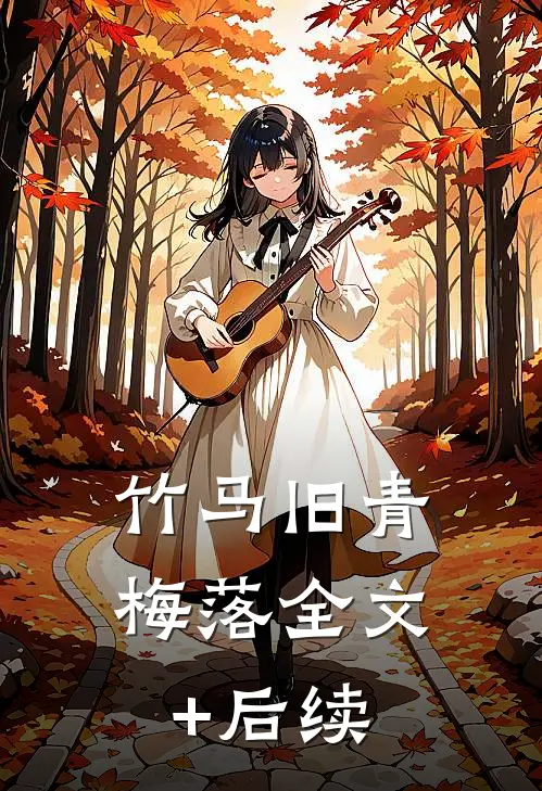 竹马旧青梅落全文+后续