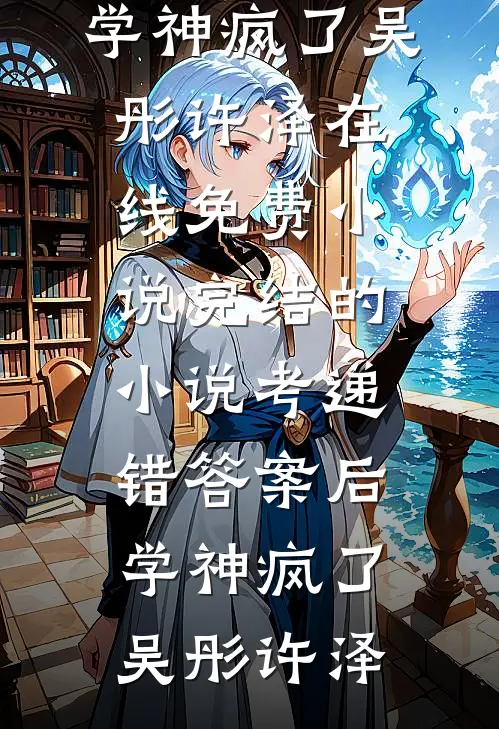 东边升明月，西边落骄阳免费看