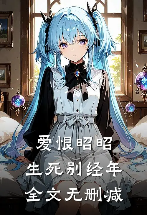 爱恨昭昭，生死别经年全文无删减
