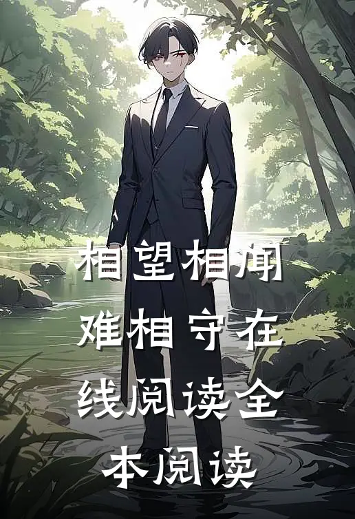 相望相闻难相守在线阅读全本阅读