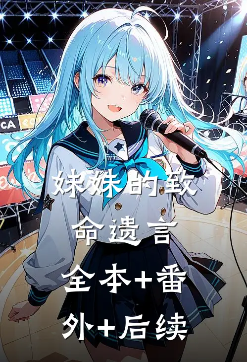 妹妹的致命遗言:全本+番外+后续