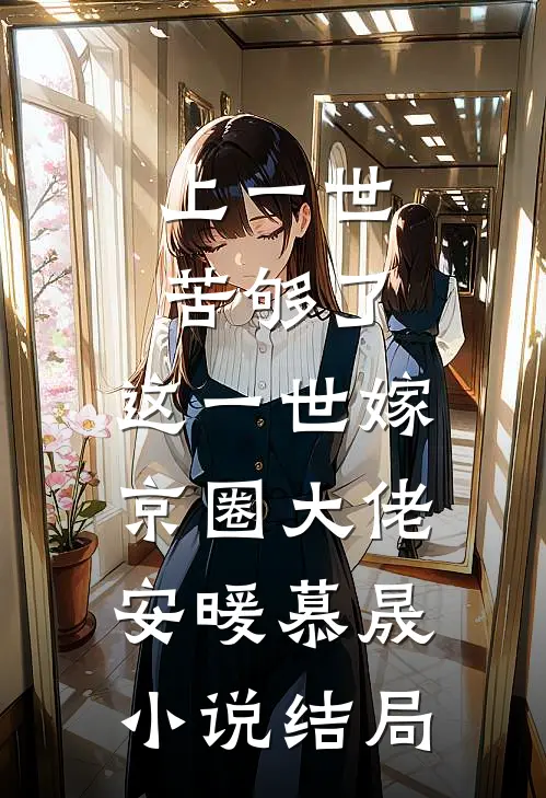 上一世苦够了，这一世嫁京圈大佬安暖慕晟小说结局