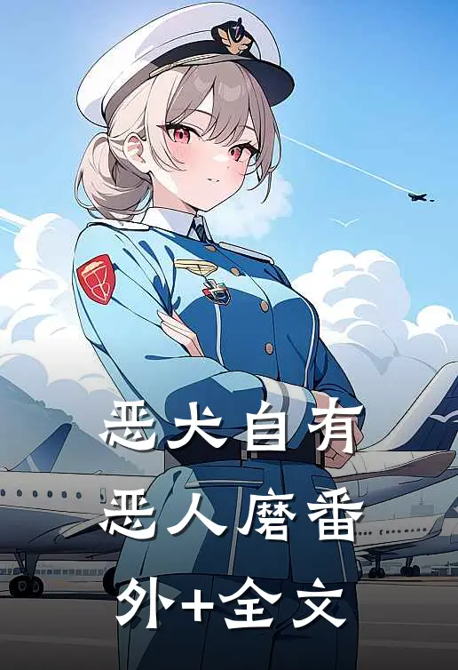 恶犬自有恶人磨(番外)+(全文)