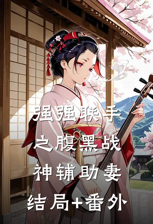 强强联手之腹黑战神辅助妻:结局+番外