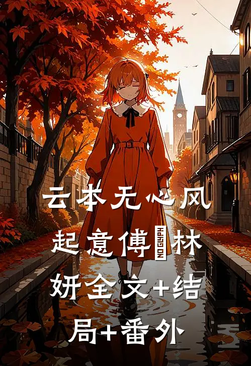 云本无心风起意傅璟林妍全文+结局+番外