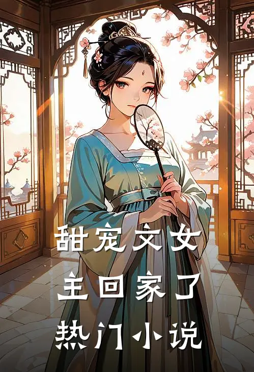 甜宠文女主回家了热门小说