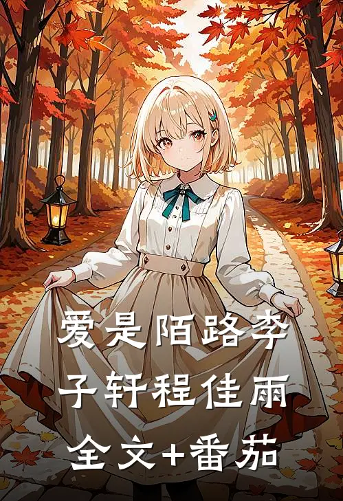 爱是陌路李子轩程佳雨全文+番茄