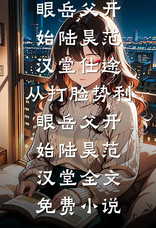 瞎眼后，我拽住了我的救赎