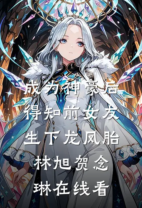 大梦百年，醒来已无敌陈潇龙耀阳:番外+无删减版