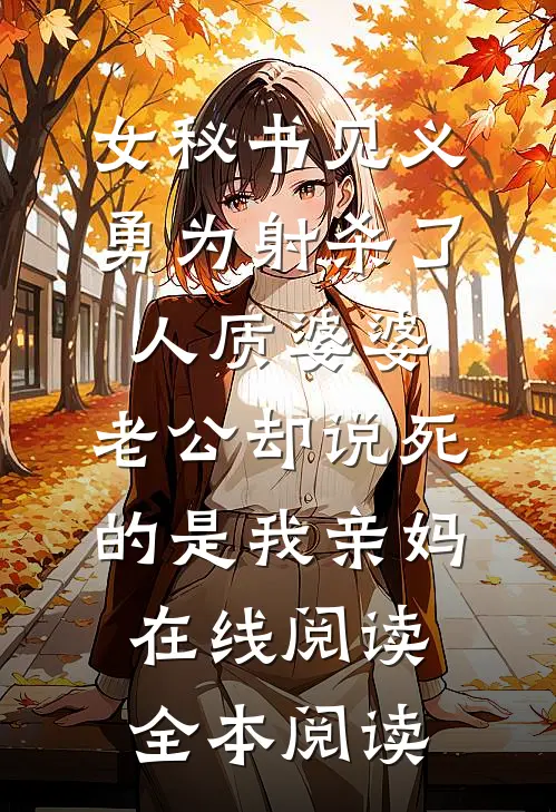 婚礼是你精心编织的谎言在线看