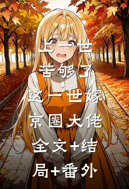 上一世苦够了，这一世嫁京圈大佬全文+结局+番外