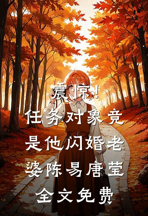 震惊！任务对象竟是他闪婚老婆陈易唐莹全文免费