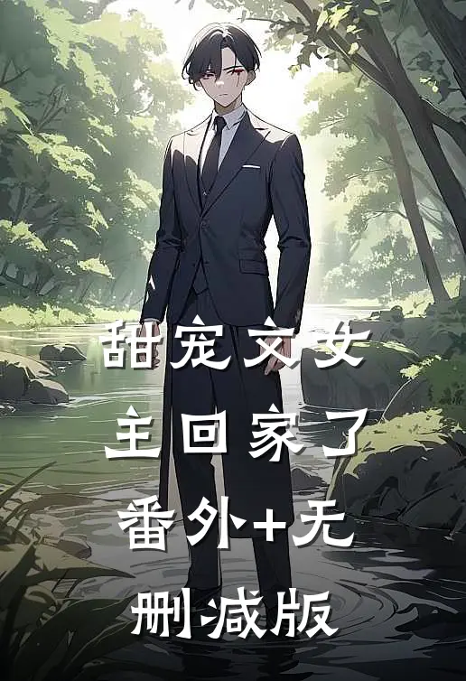 甜宠文女主回家了:番外+无删减版