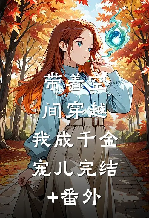 带着空间穿越，我成千金宠儿完结+番外