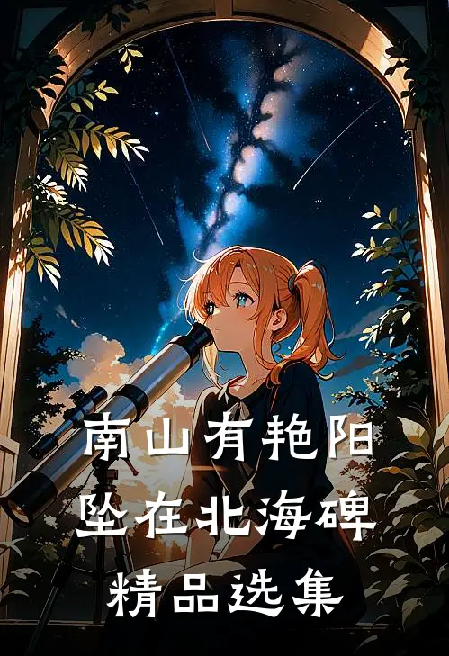 南山有艳阳，坠在北海碑精品选集