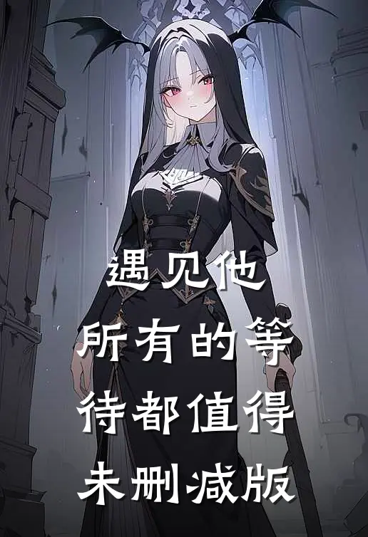 遇见他，所有的等待都值得未删减版