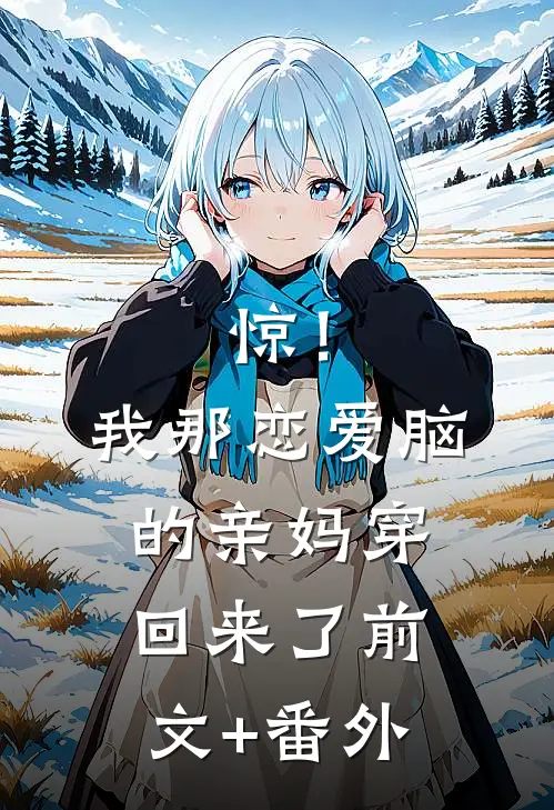 惊！我那恋爱脑的亲妈穿回来了前文+番外