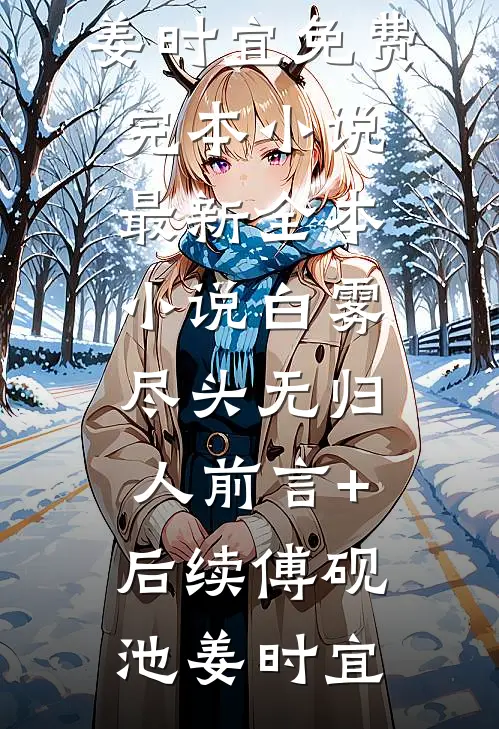 时光重溯，爱已迟暮:番外+无删减版