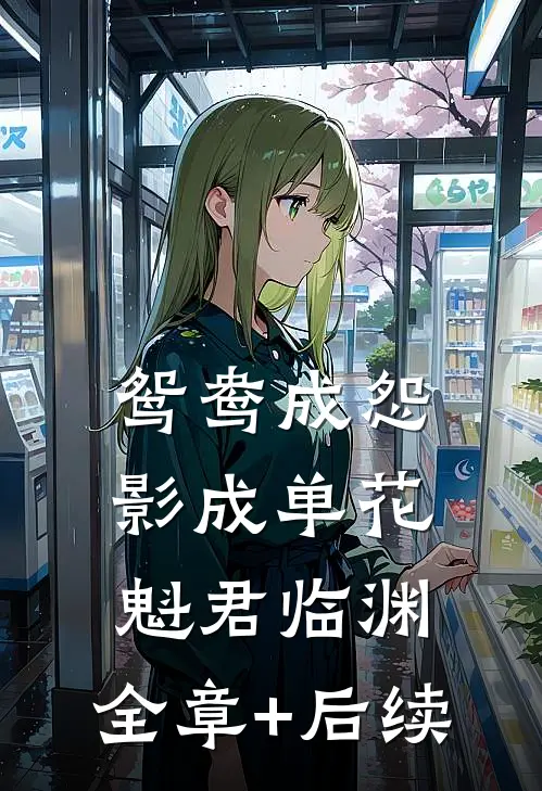 鸳鸯成怨影成单花魁君临渊:全章+后续