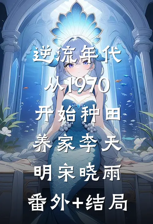 逆流年代：从1970开始种田养家李天明宋晓雨:(番外)+(结局)