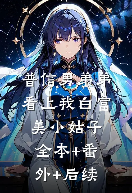 普信男弟弟看上我白富美小姑子:全本+番外+后续
